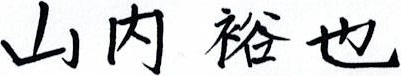 山内裕也