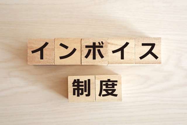 イ　ン　ボ　イ　ス　制　度