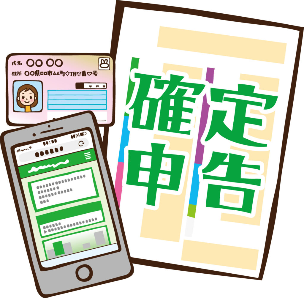 確定申告をしましょう！